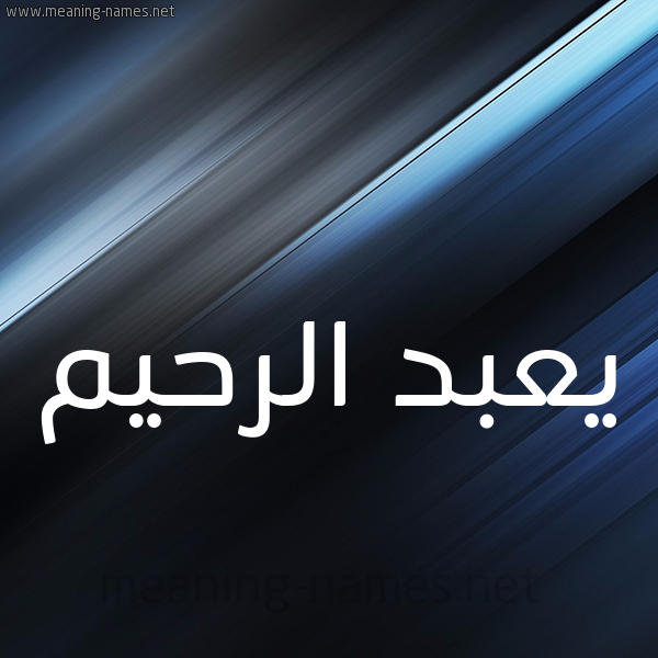 شكل 3 صوره ديجيتال للإسم بخط عريض صورة اسم يعبد الرحيم Abdul-Rahim